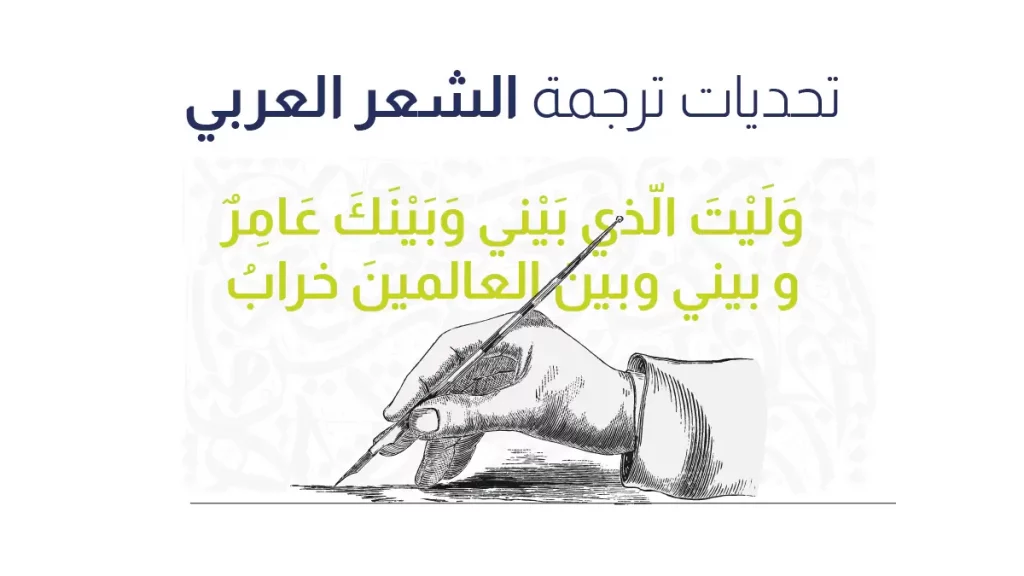 ترجمة الشعر العربي