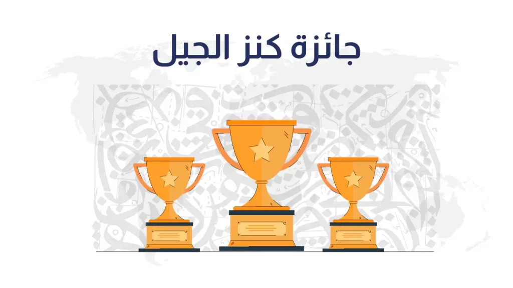 جائزة كنز الجيل - أبوظبي
