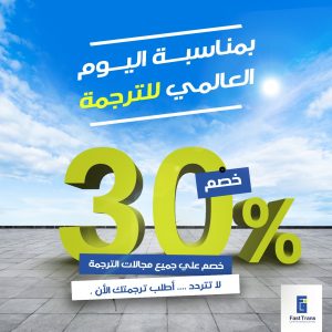 30% خصم على اليوم العالمي للترجمة