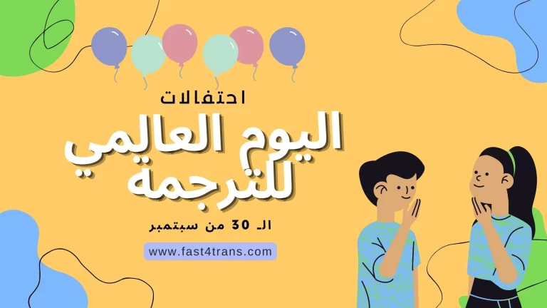 اليوم العالمي للترجمة