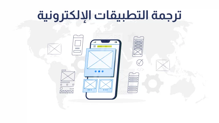 لماذا تفشل ترجمة التطبيقات الإلكترونية - حلول عملية لأصحاب التطبيقات