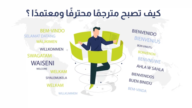 كيف تكون مترجمًا معتمدًا في مصر والشهادات المطلوبة؟ وأوضحنا كل ما تريد معرفته حتى تصبح مترجمًا محترفًا ينال ثقة العملاء وكذلك قبول الجهات.