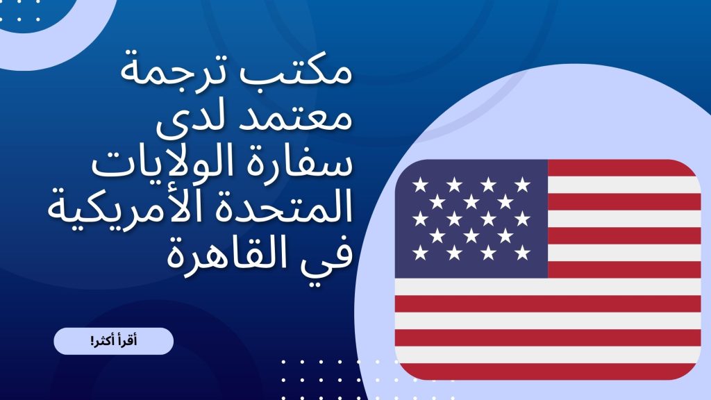 مكتب ترجمة معتمد لدى سفارة الولايات المتحدة الأمريكية في القاهرة
