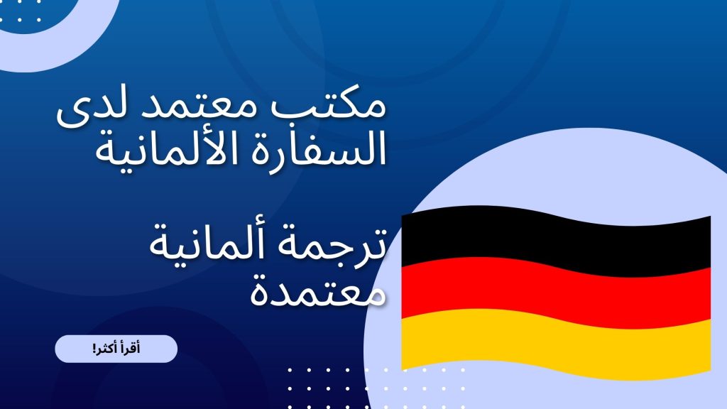 مكتب معتمد لدى السفارة الألمانية - ترجمة ألمانية معتمدة 