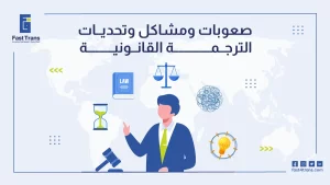 صعوبات وتحديات الترجمة القانونية