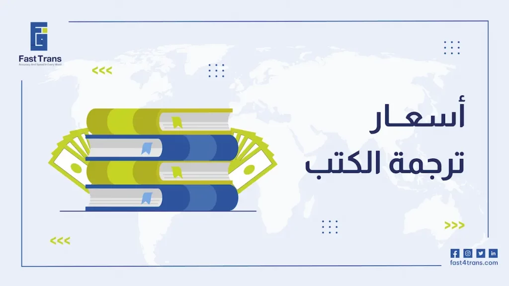 أسعار ترجمة الكتب في مصر