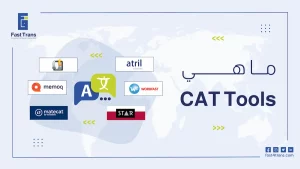 أدوات الترجمة بمساعدة الحاسوب CAT Tools