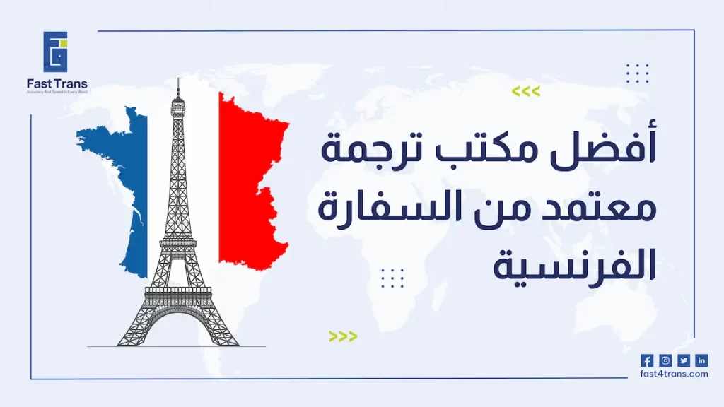أفضل مكتب ترجمة معتمد من السفارة الفرنسية