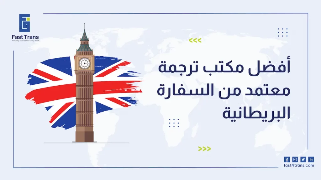 أفضل مكتب ترجمة معتمد من السفارة البريطانية