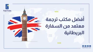 أفضل مكتب ترجمة معتمد من السفارة البريطانية