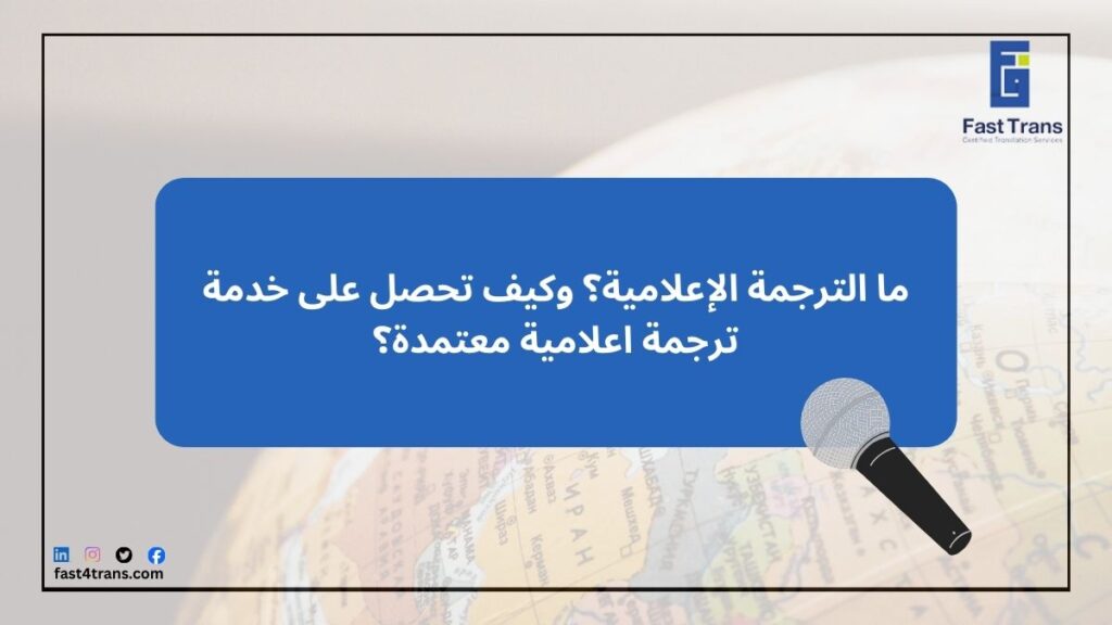 ما الترجمة الإعلامية؟ وكيف تحصل على خدمة ترجمة اعلامية معتمدة؟