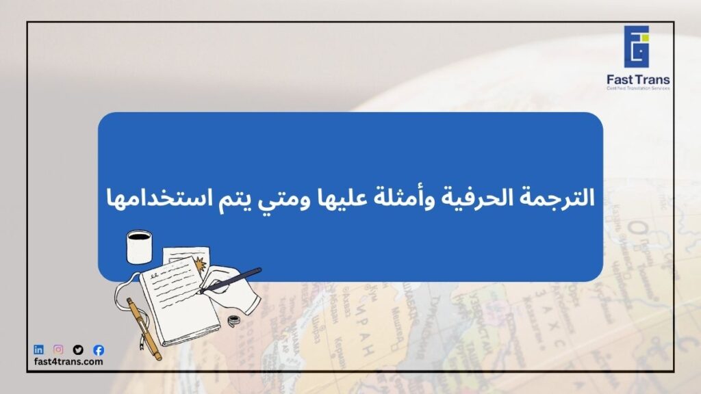 الترجمة الحرفية وأمثلة عليها ومتي يتم استخدامها