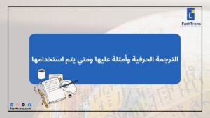الترجمة الحرفية وأمثلة عليها ومتي يتم استخدامها