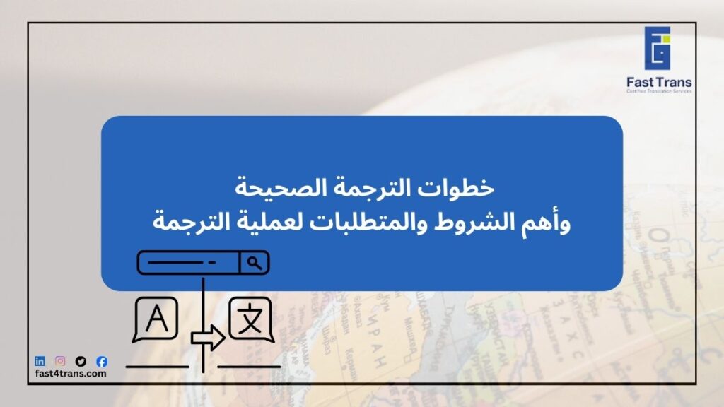 خطوات الترجمة الصحيحة وأهم الشروط والمتطلبات لعملية الترجمة