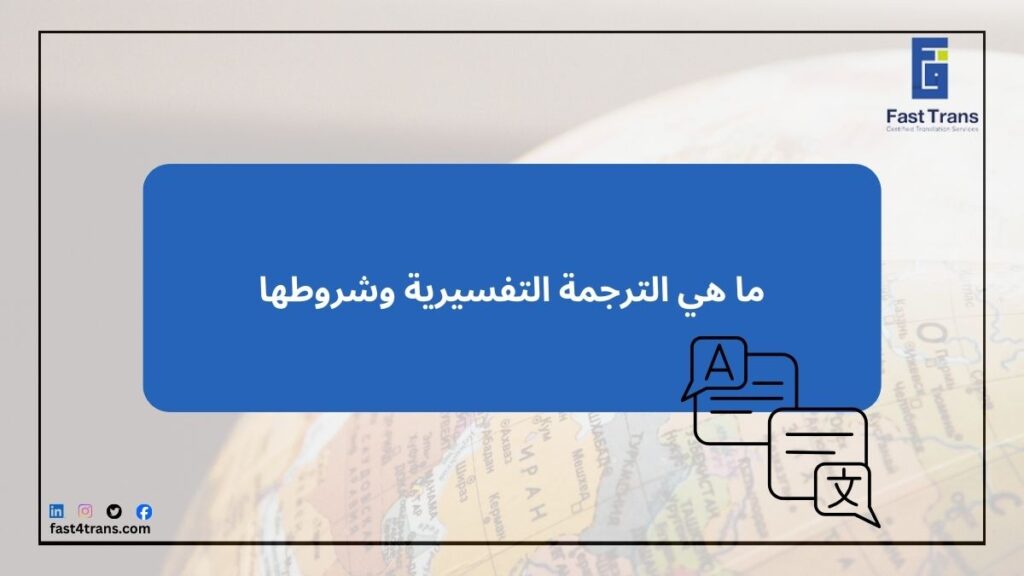 ما هي الترجمة التفسيرية وشروطها
