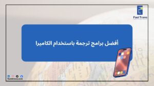 أفضل برامج ترجمة باستخدام الكاميرا