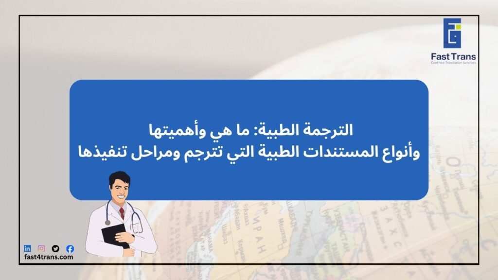 الترجمة الطبية: ما هي وأهميتها وأنواع المستندات الطبية التي تترجم ومراحل تنفيذها