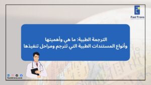 الترجمة الطبية: ما هي وأهميتها وأنواع المستندات الطبية التي تترجم ومراحل تنفيذها