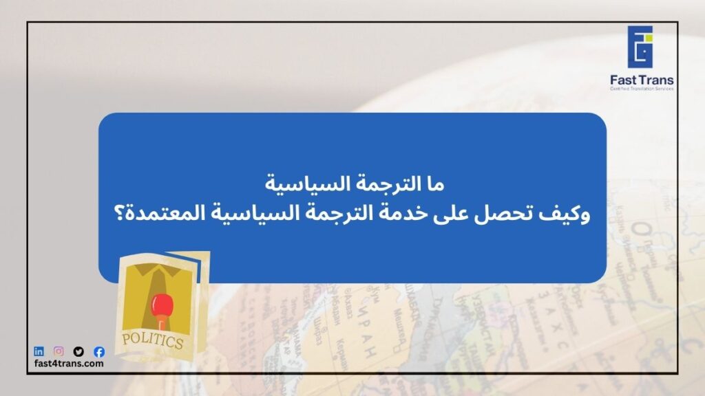 ما الترجمة السياسية وكيف تحصل على خدمة الترجمة السياسية المعتمدة؟