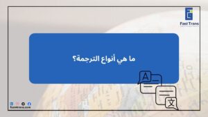 ما هي أنواع الترجمة؟
