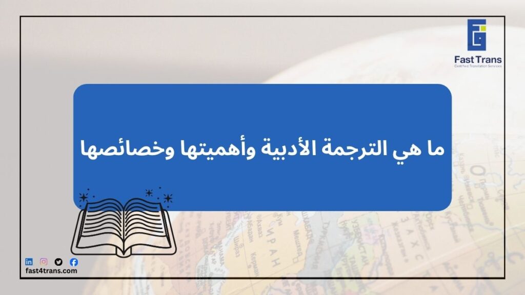 ما هي الترجمة الأدبية وأهميتها وخصائصها