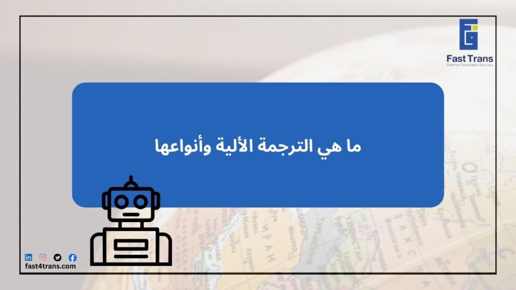 ما هي الترجمة الألية وأنواعها