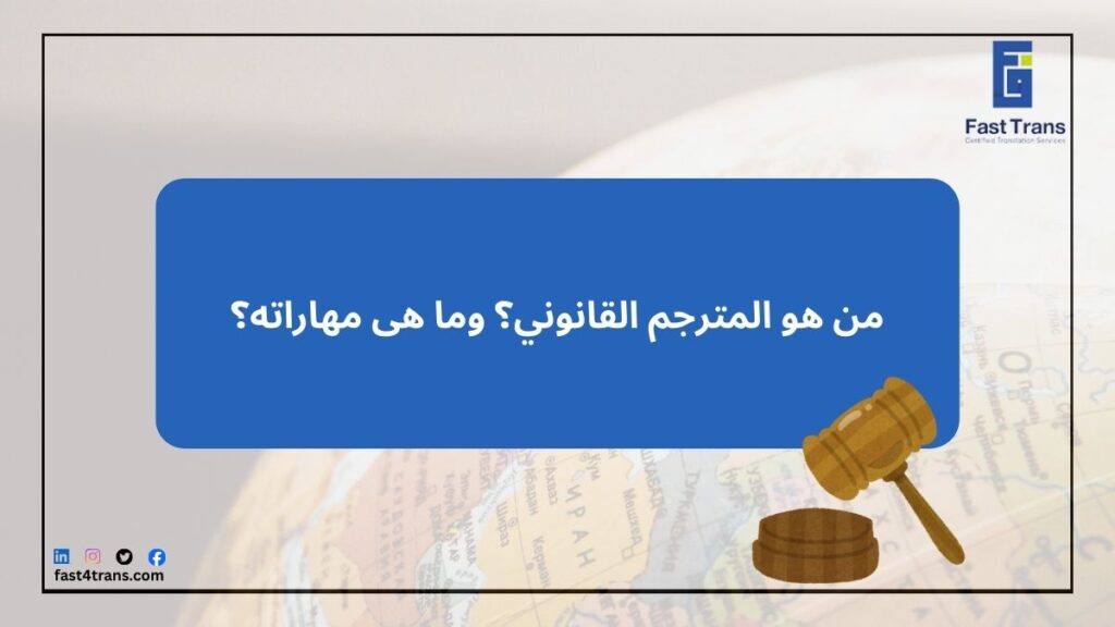 من هو المترجم القانوني؟ وما هى مهاراته؟ 1 من هو المترجم القانوني؟ وما هى مهاراته؟