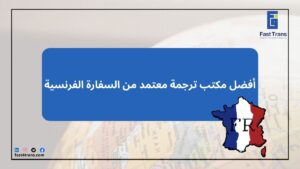 أفضل مكتب ترجمة معتمد من السفارة الفرنسية