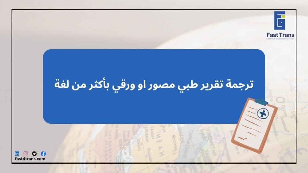 ترجمة تقرير طبي مصور او ورقي بأكثر من لغة