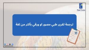 ترجمة تقرير طبي مصور او ورقي بأكثر من لغة