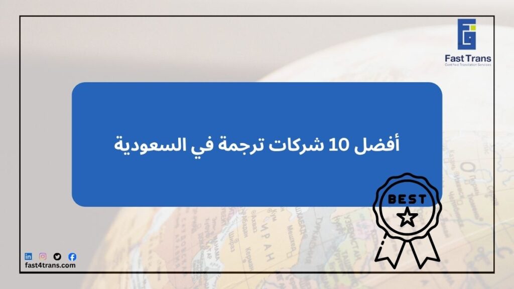 أفضل 10 شركات ترجمة في السعودية 3 أفضل 10 شركات ترجمة في السعودية