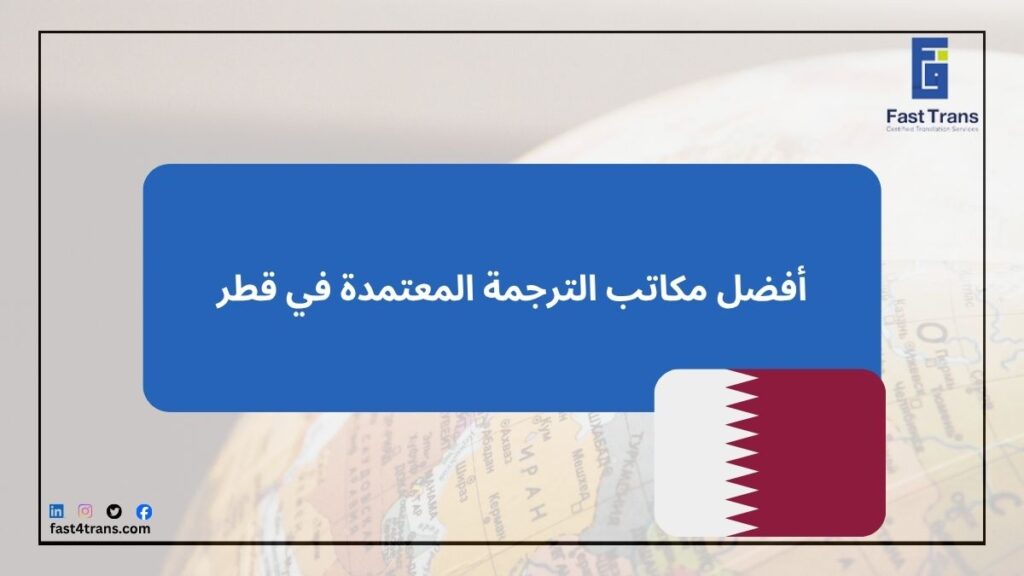 أفضل مكاتب الترجمة المعتمدة في قطر 1 أفضل مكاتب الترجمة المعتمدة في قطر