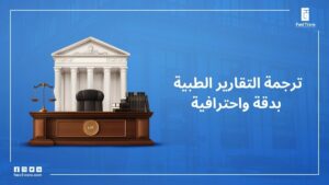 ترجمة التقارير الطبية