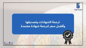 ترجمة الشهادات وتصديقها وأفضل سعر ترجمة شهادة معتمدة