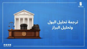 ترجمة تحليل البول وتحليل البراز