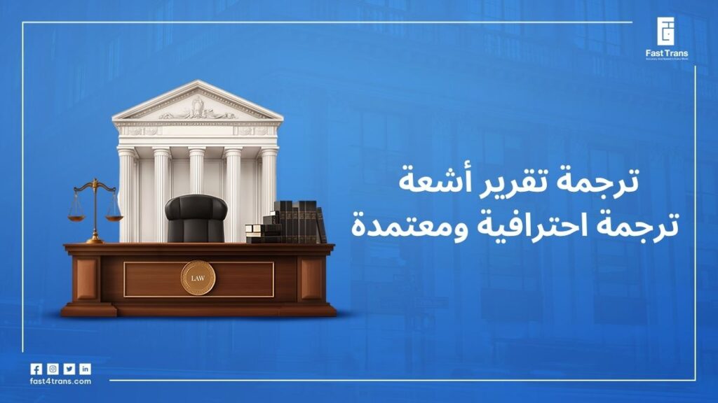 ترجمة تقرير أشعة ترجمة احترافية ومعتمدة 19 ترجمة تقرير أشعة ترجمة احترافية ومعتمدة