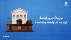 ترجمة تقرير أشعة ترجمة احترافية ومعتمدة