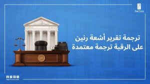 ترجمة تقرير أشعة رنين على الرقبة ترجمة معتمدة