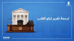 ترجمة تقرير ايكو القلب