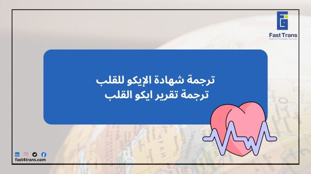 ترجمة شهادة الإيكو للقلب - ترجمة تقرير ايكو القلب 4 ترجمة شهادة الإيكو للقلب - ترجمة تقرير ايكو القلب