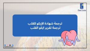 ترجمة شهادة الإيكو للقلب - ترجمة تقرير ايكو القلب
