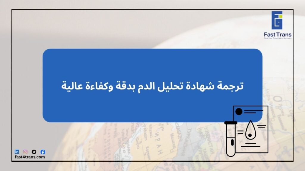 ترجمة شهادة تحليل الدم بدقة وكفاءة عالية
