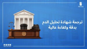 ترجمة شهادة تحليل الدم بدقة وكفاءة عالية