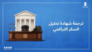 ترجمة شهادة تحليل السكر التراكمي