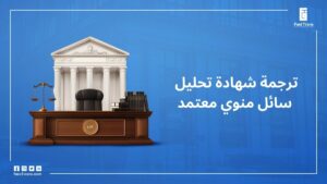 ترجمة تحليل سائل منوى