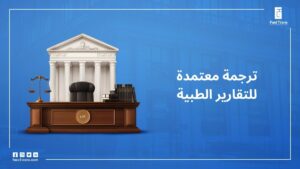 ترجمة تقرير طبي معتمد