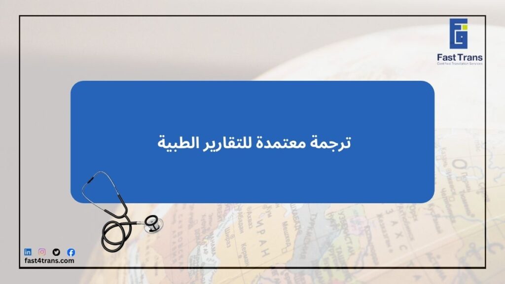 ترجمة معتمدة للتقارير الطبية 
