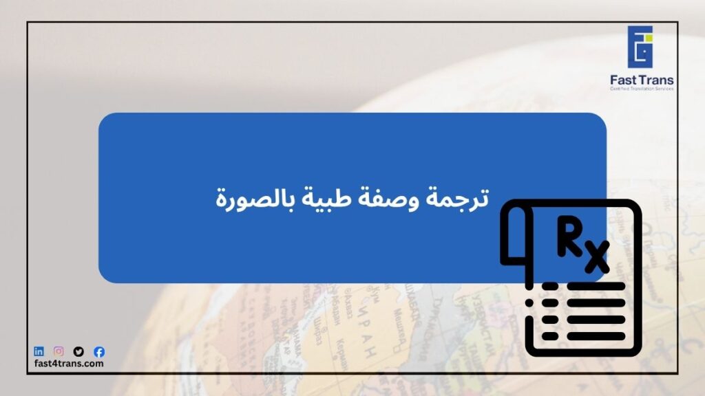 ترجمة وصفة طبية بالصورة بدقة واحتراف 10 ترجمة وصفة طبية بالصورة