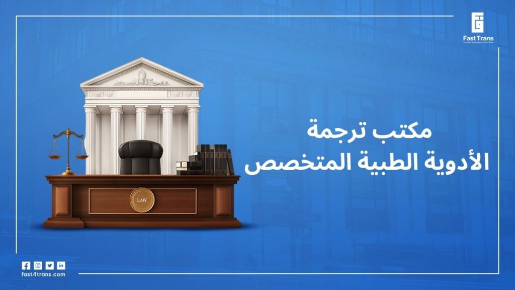 مكتب ترجمة الأدوية الطبية المتخصص 1 مكتب ترجمة الأدوية الطبية المتخصص