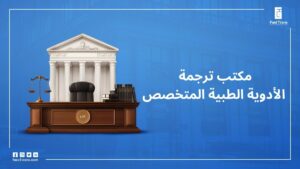 مكتب ترجمة الأدوية الطبية المتخصص